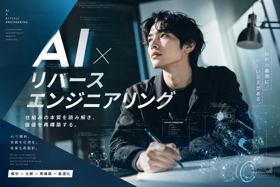 AI×リバースエンジニアリングのキービジュアル