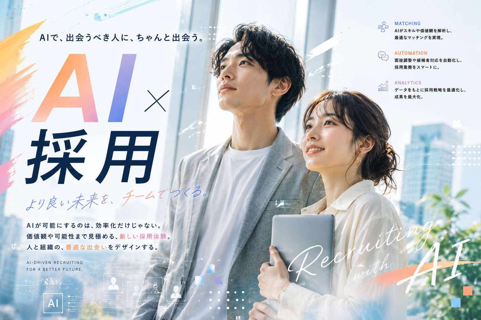 AI×採用のキービジュアル