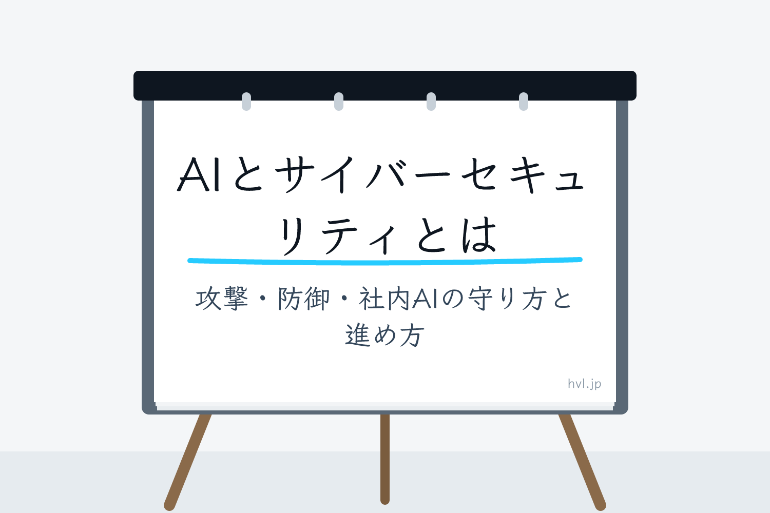 フリップボードに書かれた「AIとサイバーセキュリティとは｜攻撃・防御・社内AIの守り方と進め方」の文字