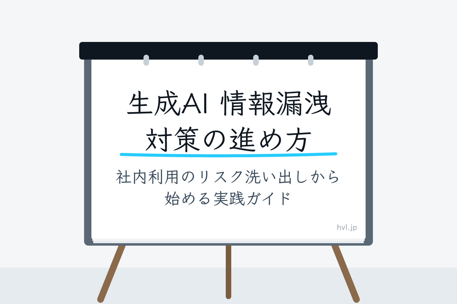 フリップボードに書かれた「生成AI 情報漏洩 対策の進め方｜社内利用のリスク洗い出しから始める実践ガイド」の文字