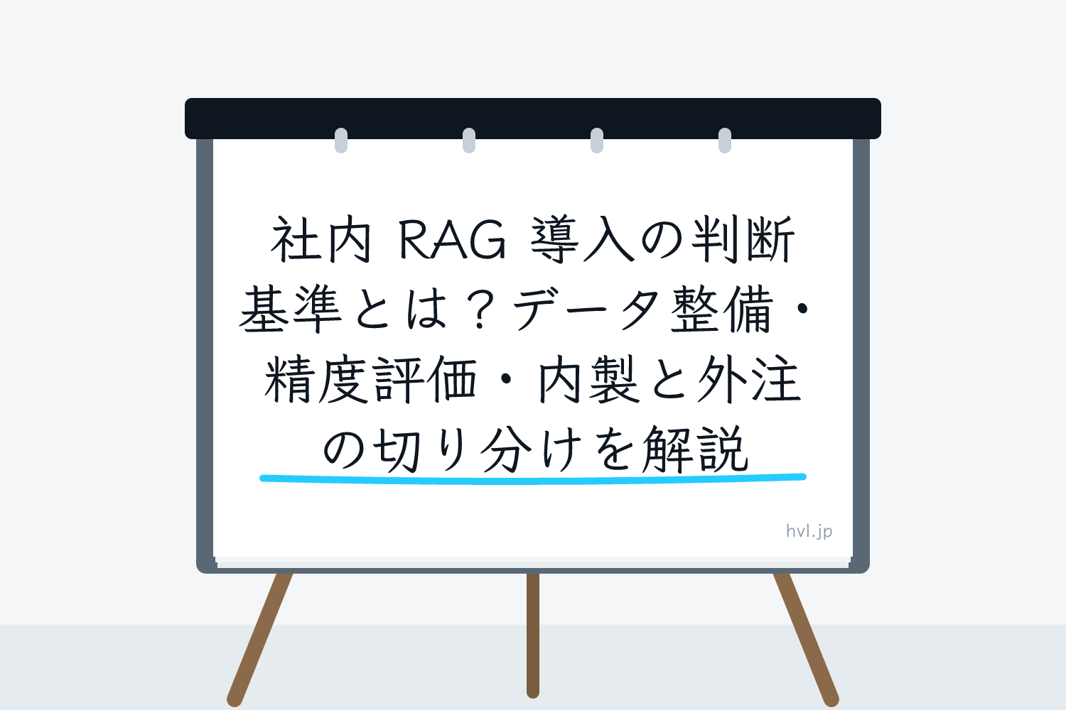 フリップボードに書かれた「社内 RAG 導入の判断基準とは？データ整備・精度評価・内製と外注の切り分けを解説」の文字