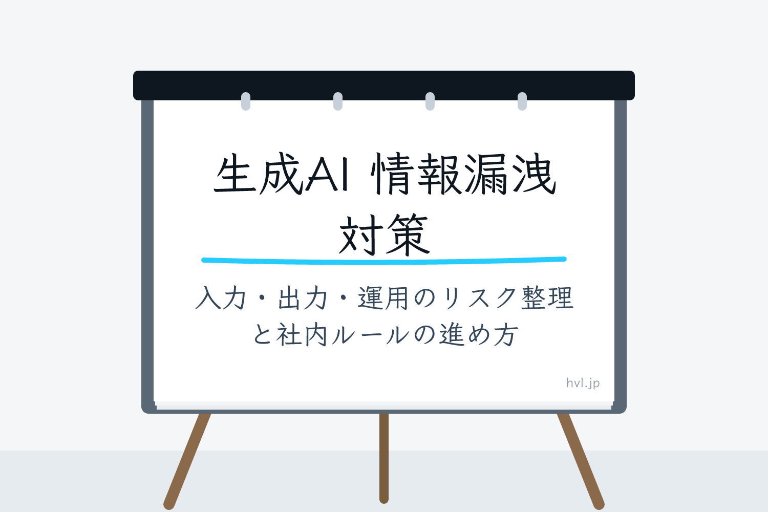 フリップボードに書かれた「生成AI 情報漏洩 対策｜入力・出力・運用のリスク整理と社内ルールの進め方」の文字
