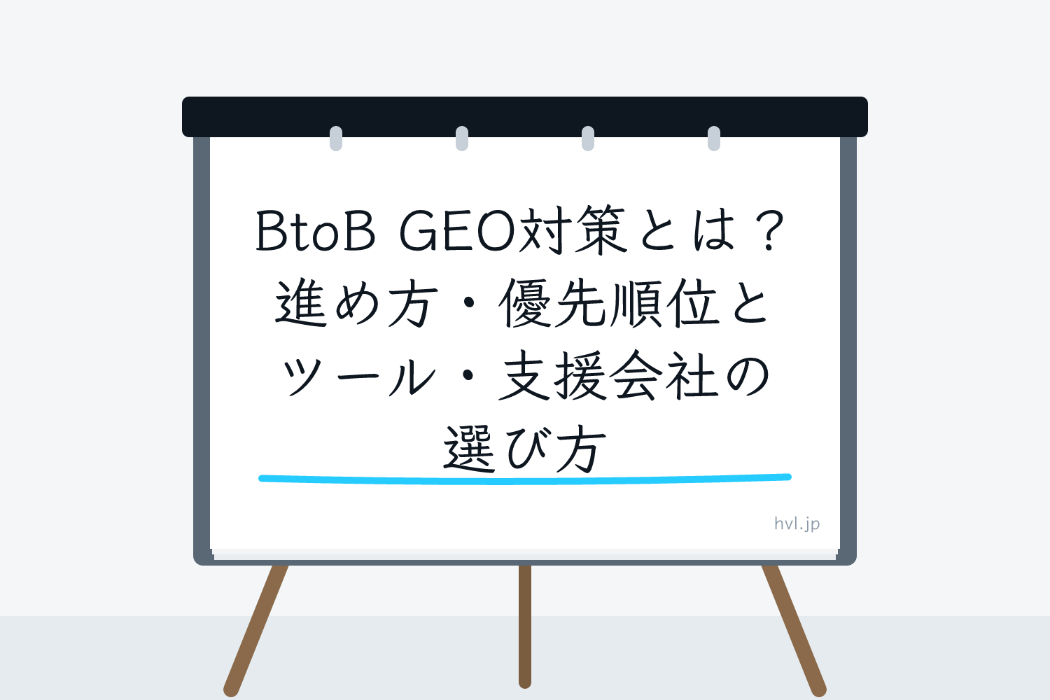 フリップボードに書かれた「BtoB GEO対策とは？進め方・優先順位とツール・支援会社の選び方」の文字