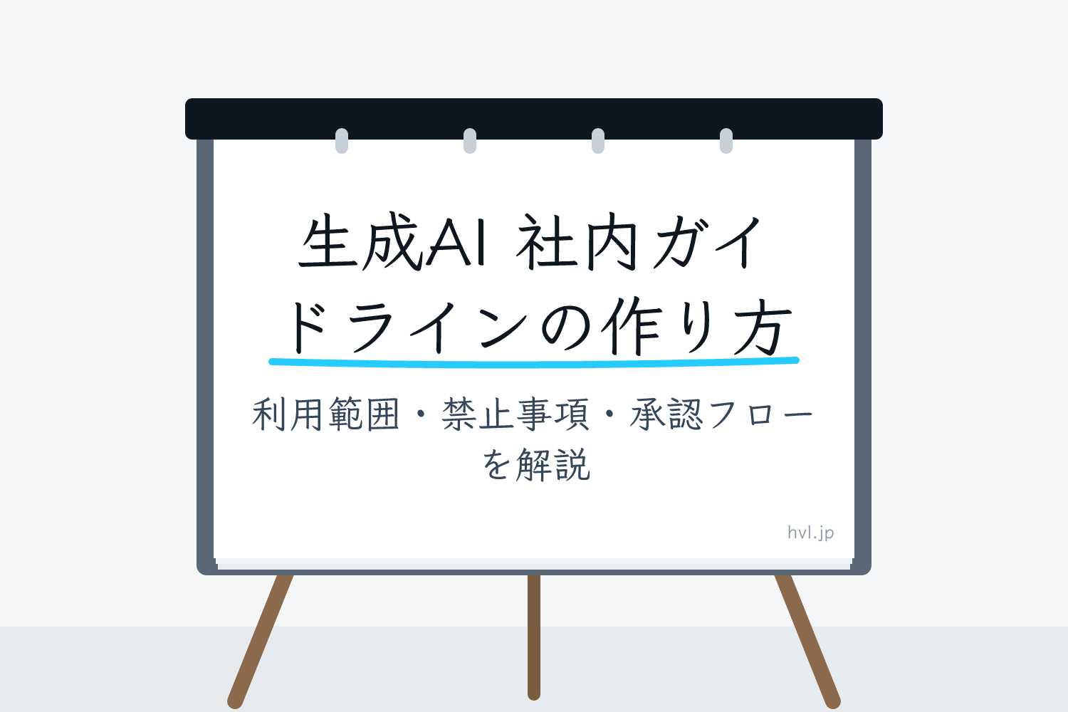 フリップボードに書かれた「生成AI 社内ガイドラインの作り方｜利用範囲・禁止事項・承認フローを解説」の文字
