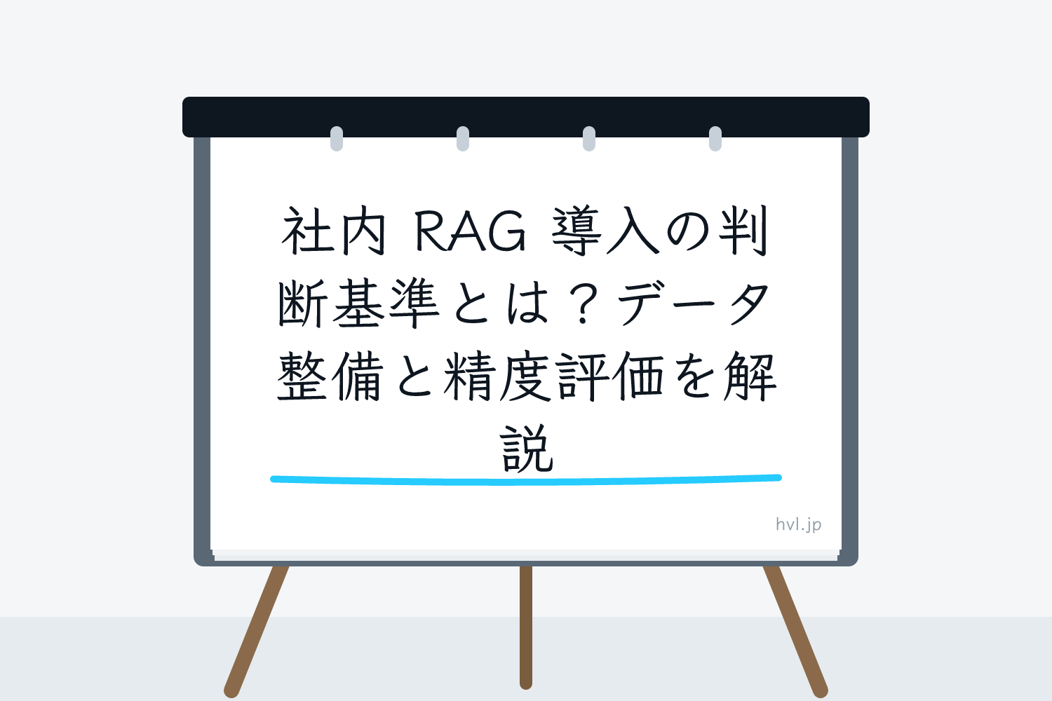 フリップボードに書かれた「社内 RAG 導入の判断基準とは？データ整備と精度評価を解説」の文字