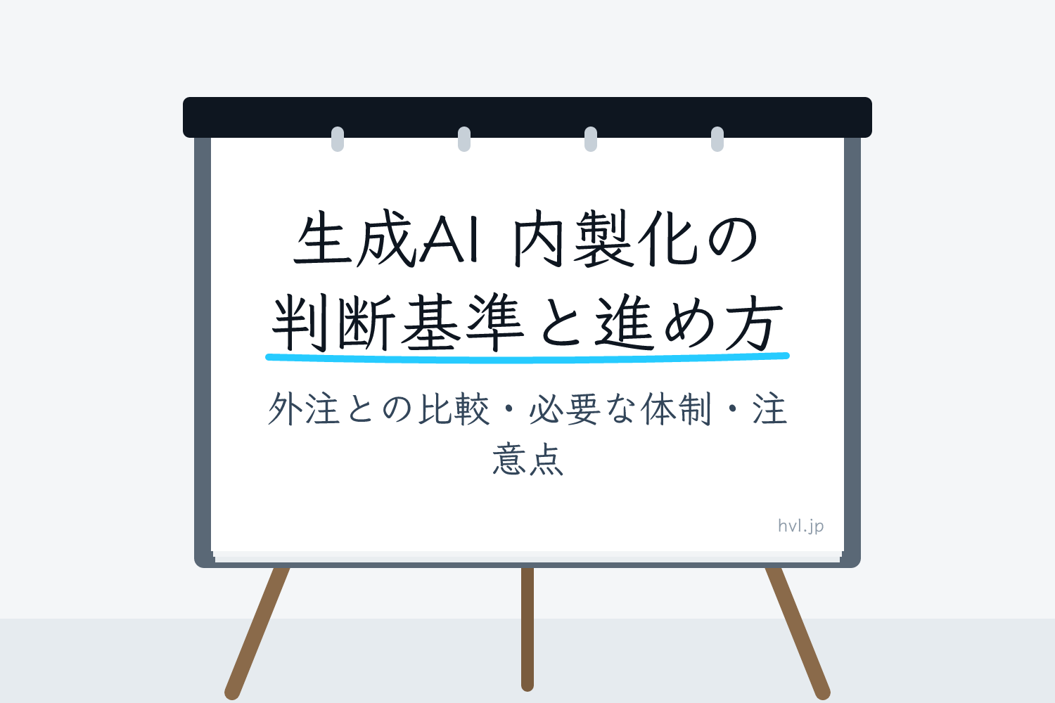 フリップボードに書かれた「生成AI 内製化の判断基準と進め方｜外注との比較・必要な体制・注意点」の文字