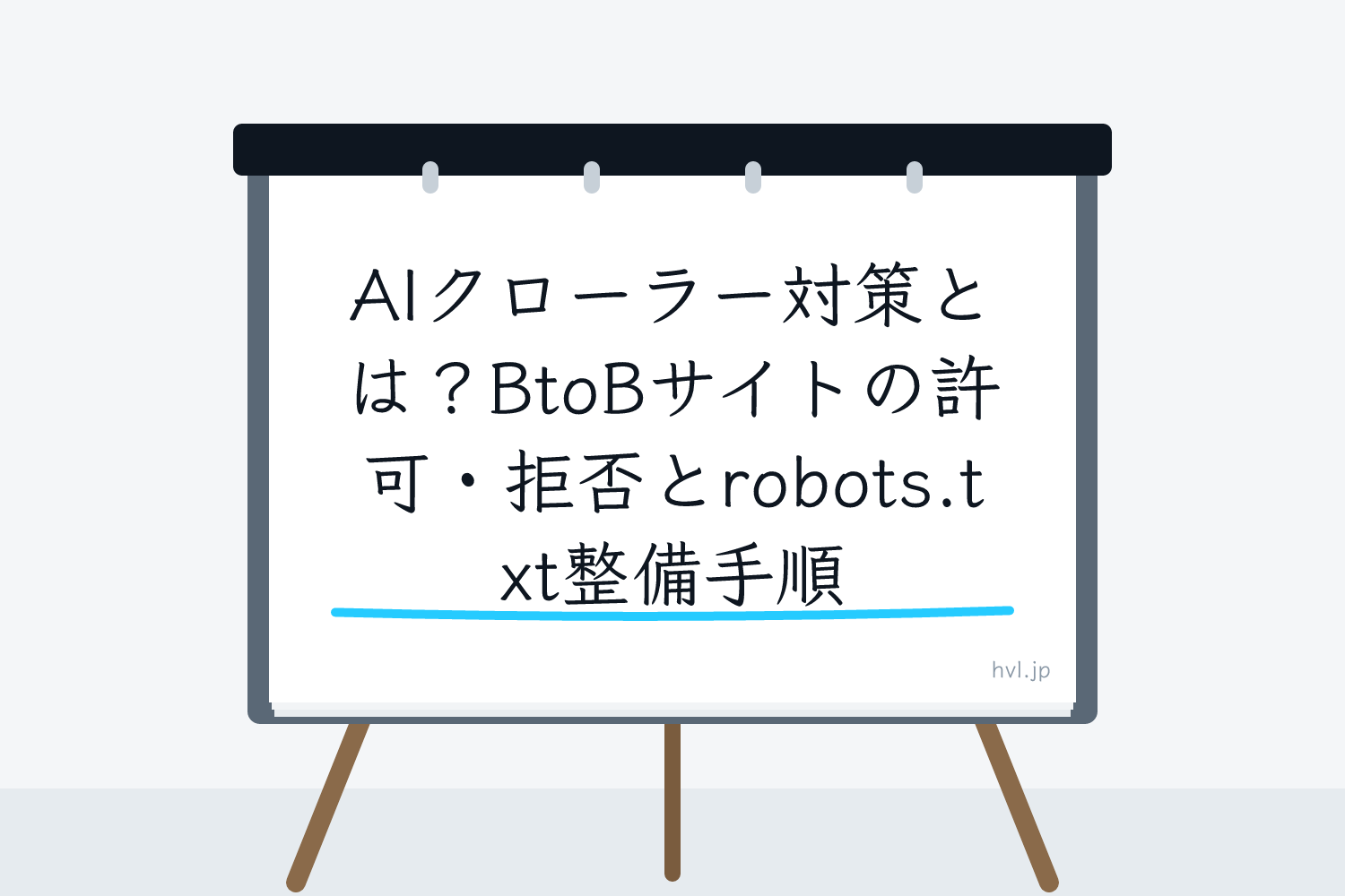 フリップボードに書かれた「AIクローラー対策とは？BtoBサイトの許可・拒否とrobots.txt整備手順」の文字