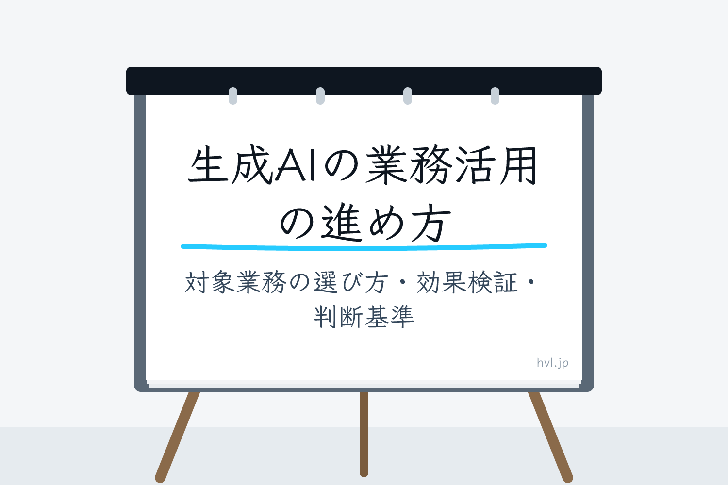 フリップボードに書かれた「生成AIの業務活用の進め方｜対象業務の選び方・効果検証・判断基準」の文字