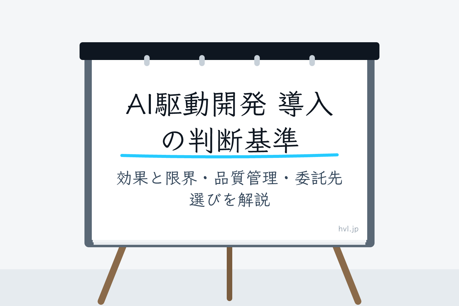 フリップボードに書かれた「AI駆動開発 導入の判断基準｜効果と限界・品質管理・委託先選びを解説」の文字