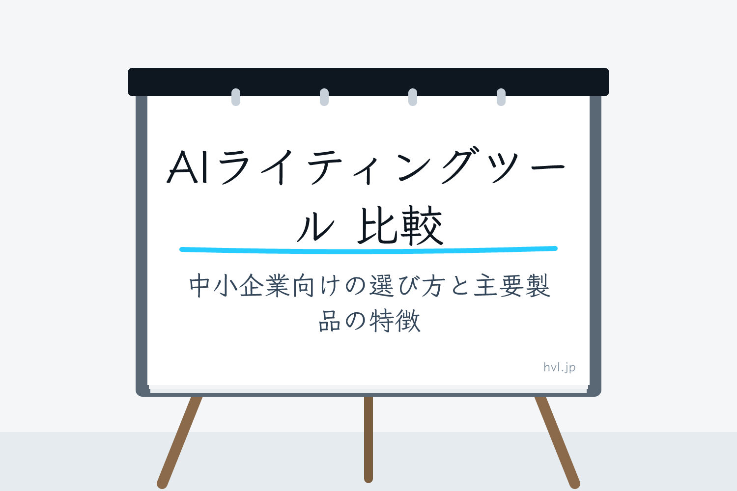 フリップボードに書かれた「AIライティングツール 比較｜中小企業向けの選び方と主要製品の特徴」の文字