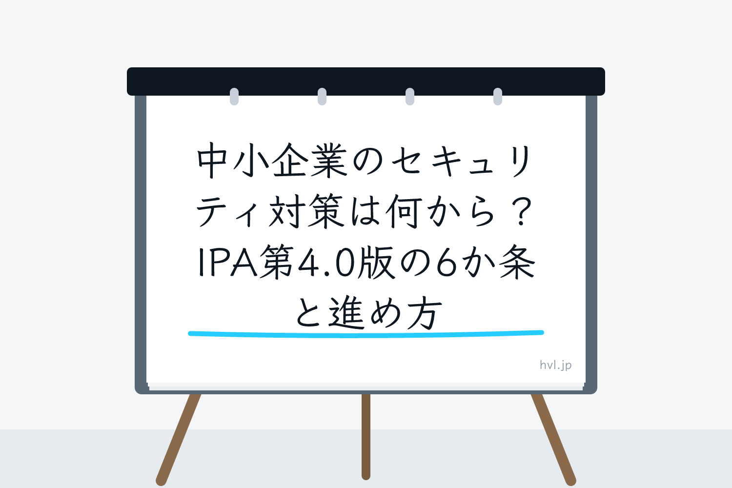 フリップボードに書かれた「中小企業のセキュリティ対策は何から？IPA第4.0版の6か条と進め方」の文字