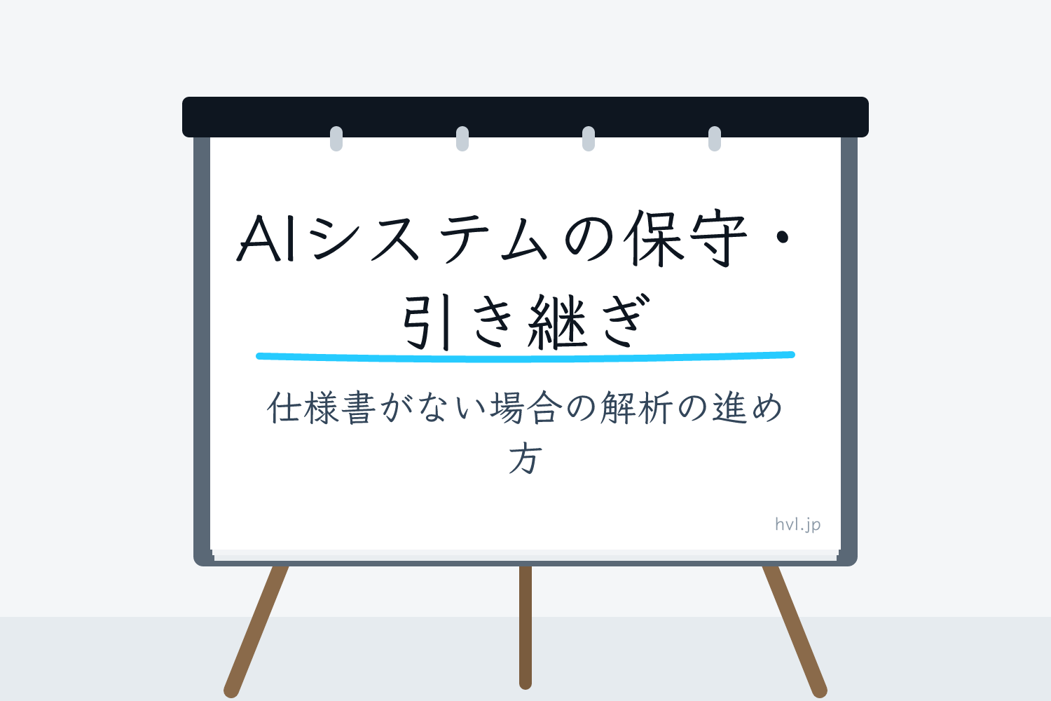 フリップボードに書かれた「AIシステムの保守・引き継ぎ｜仕様書がない場合の解析の進め方」の文字