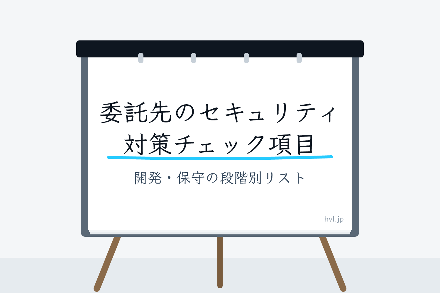 フリップボードに書かれた「委託先のセキュリティ対策チェック項目｜開発・保守の段階別リスト」の文字
