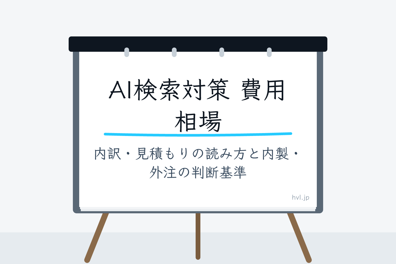 フリップボードに書かれた「AI検索対策 費用 相場｜内訳・見積もりの読み方と内製・外注の判断基準」の文字