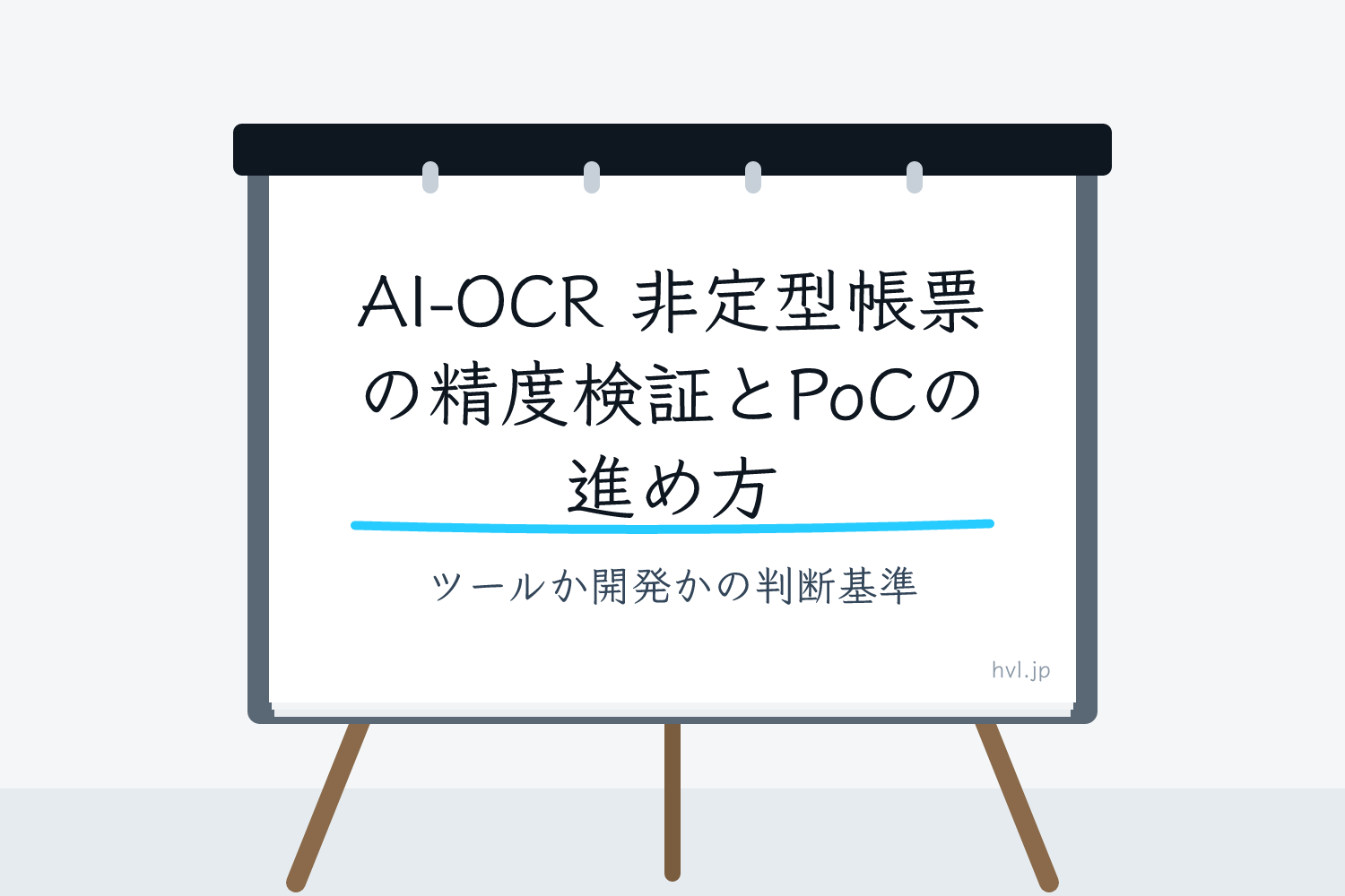 フリップボードに書かれた「AI-OCR 非定型帳票の精度検証とPoCの進め方｜ツールか開発かの判断基準」の文字