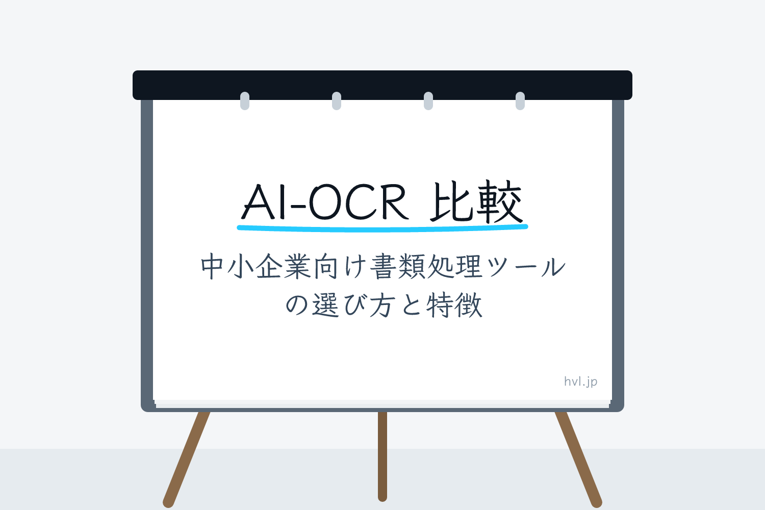 フリップボードに書かれた「AI-OCR 比較｜中小企業向け書類処理ツールの選び方と特徴」の文字