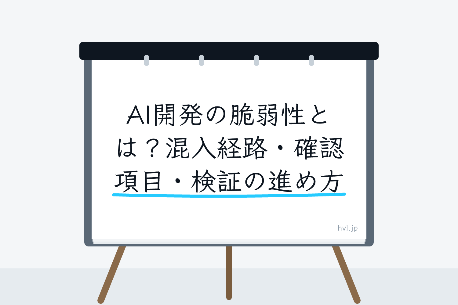 フリップボードに書かれた「AI開発の脆弱性とは？混入経路・確認項目・検証の進め方」の文字