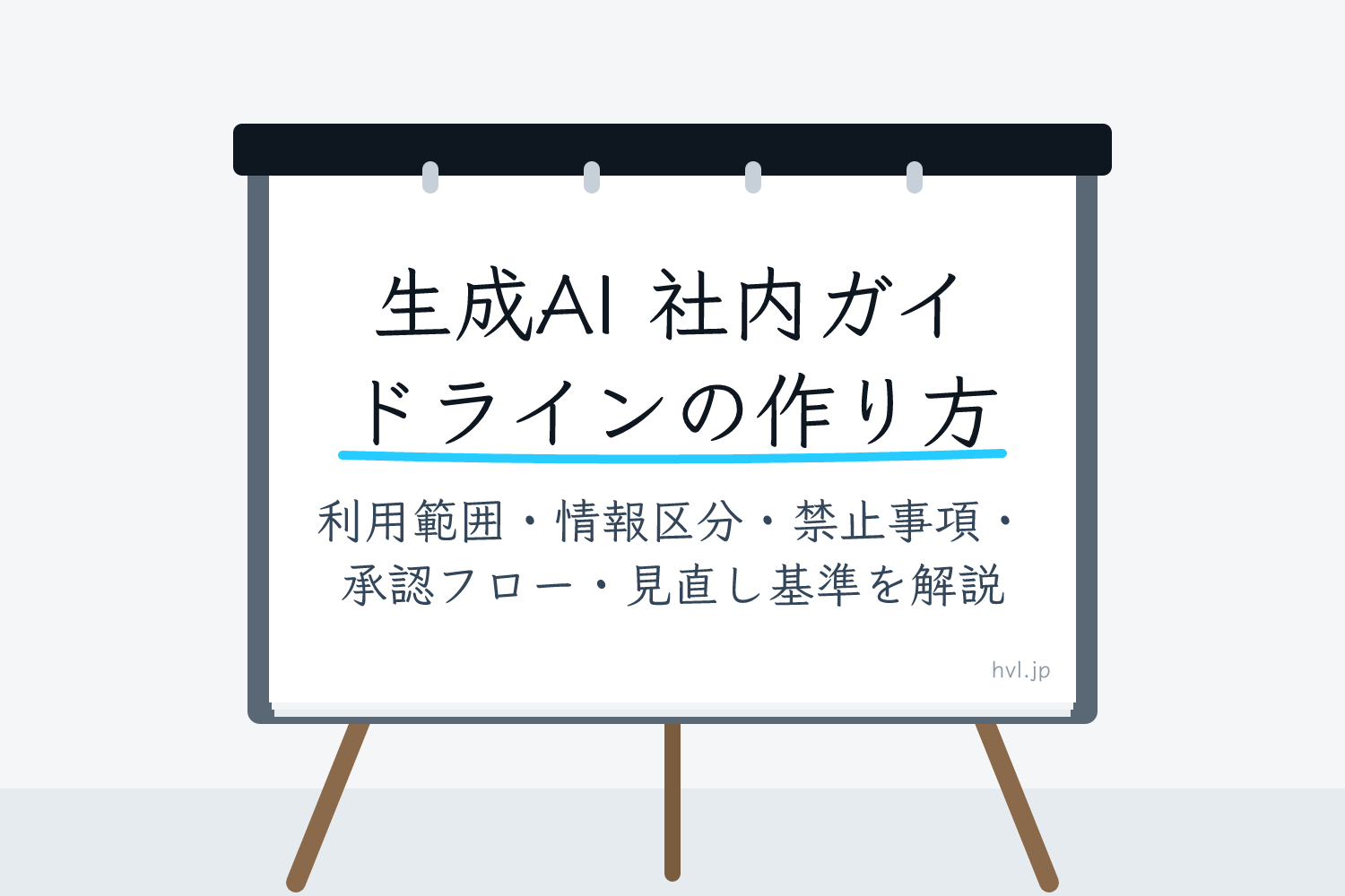 フリップボードに書かれた「生成AI 社内ガイドラインの作り方｜利用範囲・情報区分・禁止事項・承認フロー・見直し基準を解説」の文字