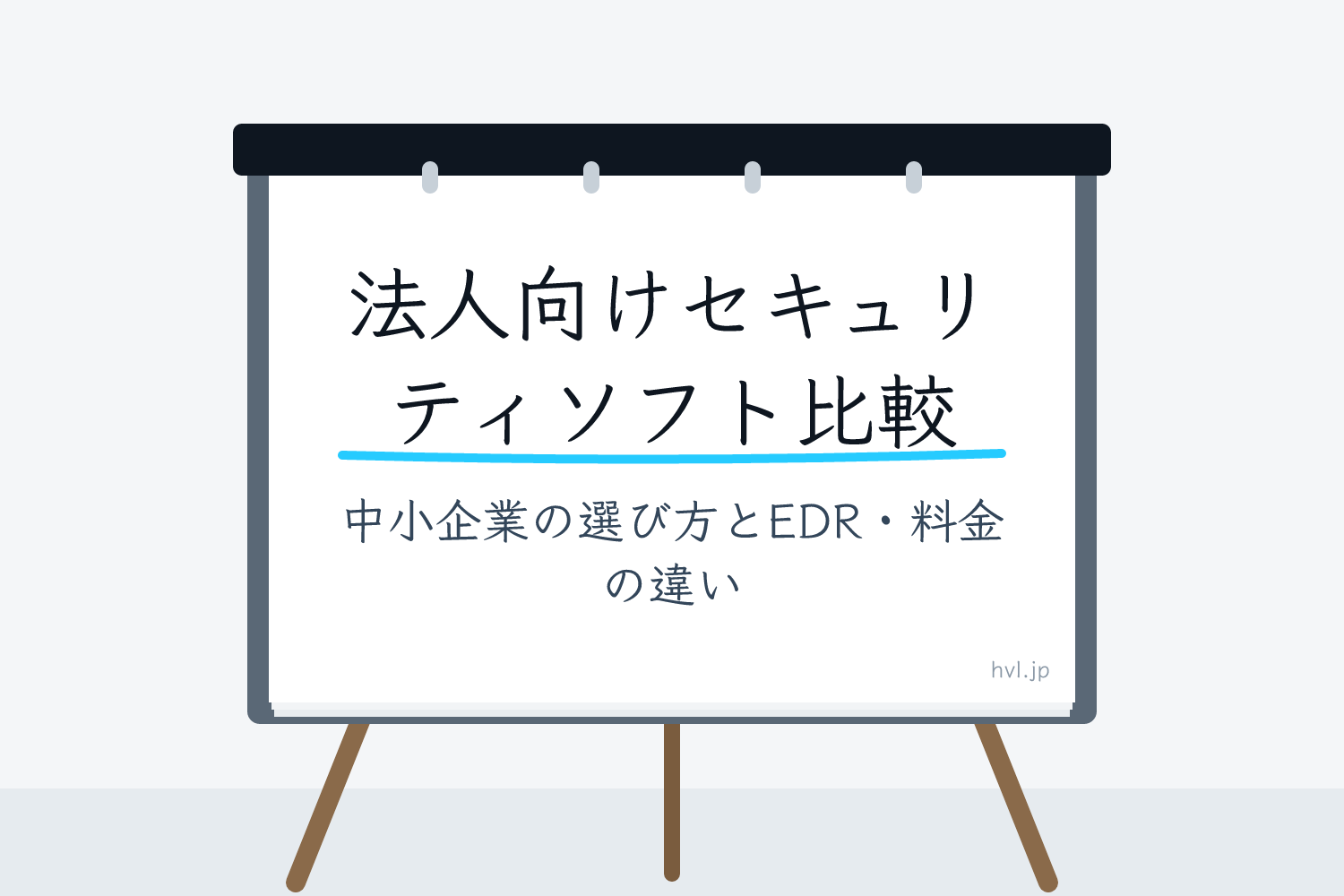 フリップボードに書かれた「法人向けセキュリティソフト比較｜中小企業の選び方とEDR・料金の違い」の文字
