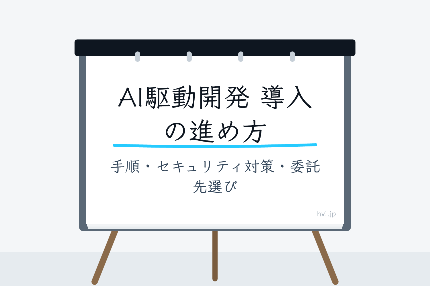 フリップボードに書かれた「AI駆動開発 導入の進め方｜手順・セキュリティ対策・委託先選び」の文字