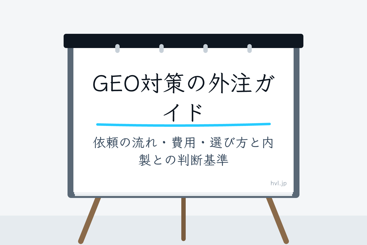 フリップボードに書かれた「GEO対策の外注ガイド｜依頼の流れ・費用・選び方と内製との判断基準」の文字