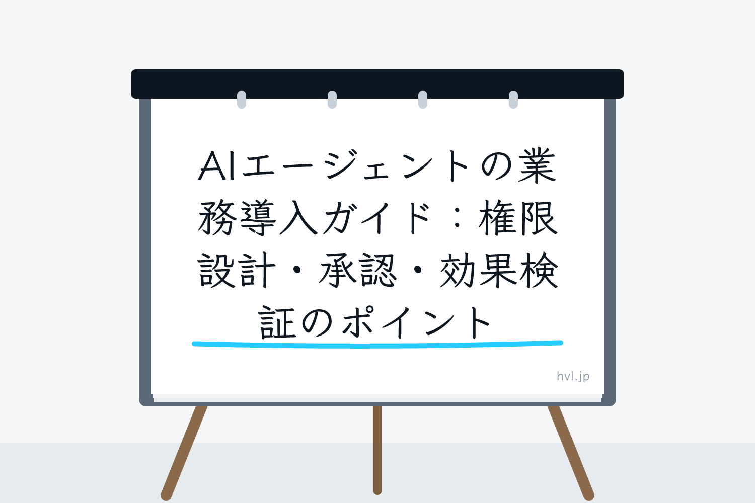 フリップボードに書かれた「AIエージェントの業務導入ガイド：権限設計・承認・効果検証のポイント」の文字