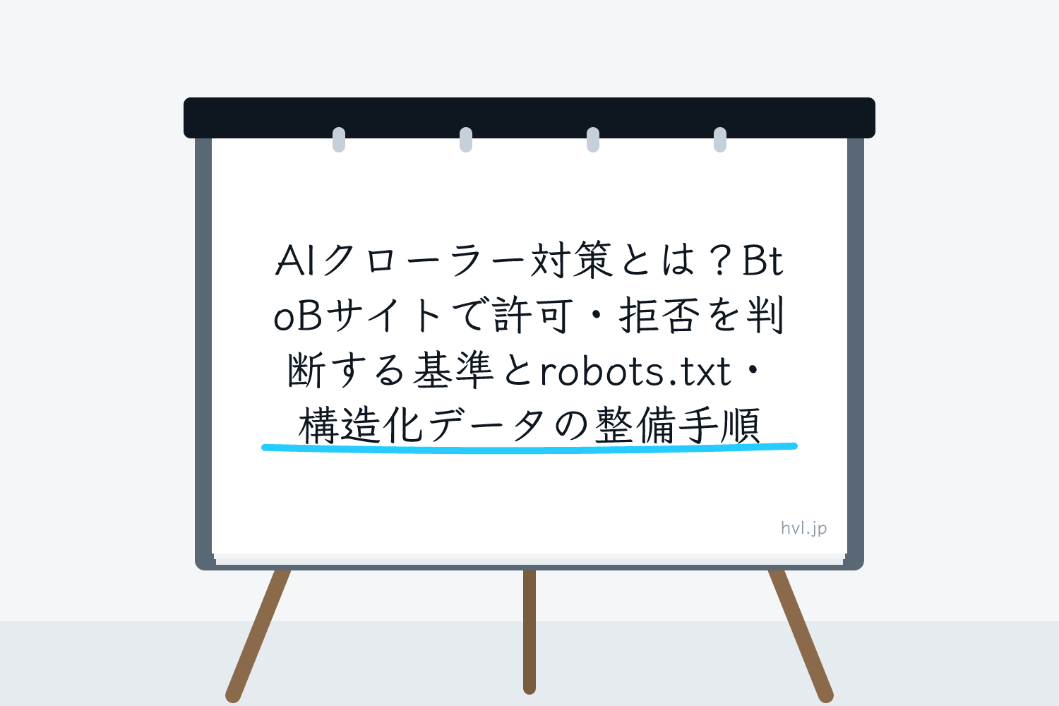 フリップボードに書かれた「AIクローラー対策とは？BtoBサイトで許可・拒否を判断する基準とrobots.txt・構造化データの整備手順」の文字