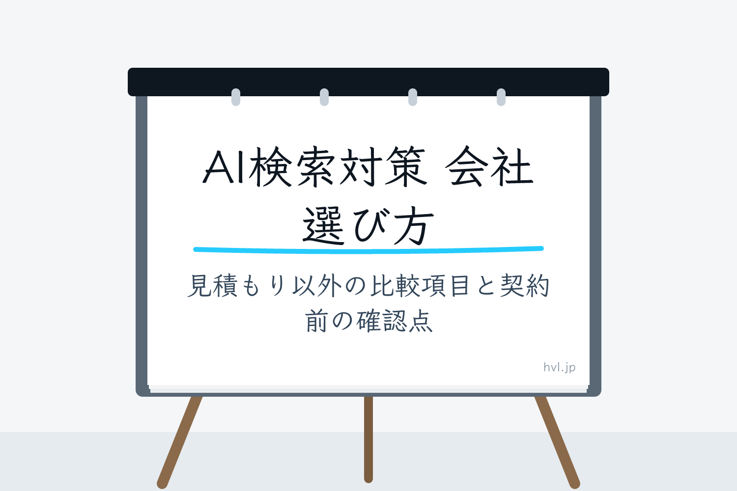 フリップボードに書かれた「AI検索対策 会社 選び方｜見積もり以外の比較項目と契約前の確認点」の文字