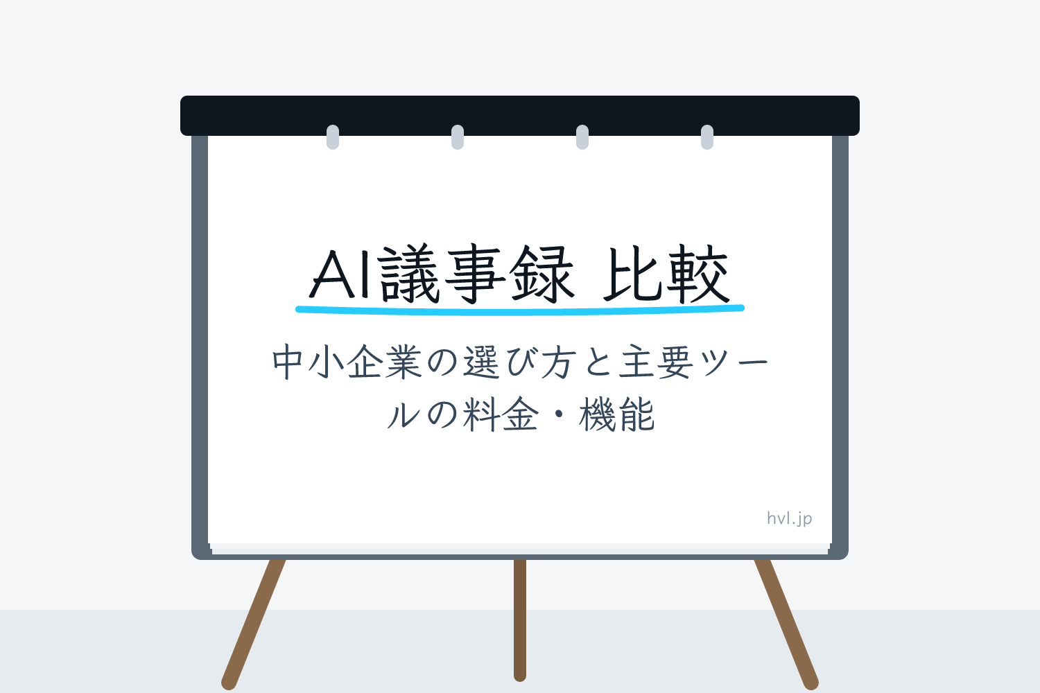 フリップボードに書かれた「AI議事録 比較｜中小企業の選び方と主要ツールの料金・機能」の文字